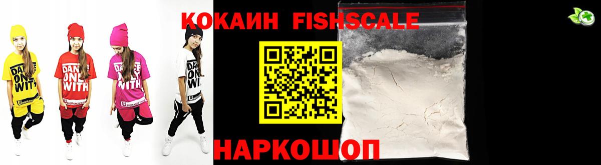 КОКАИН FishScale Волоколамск