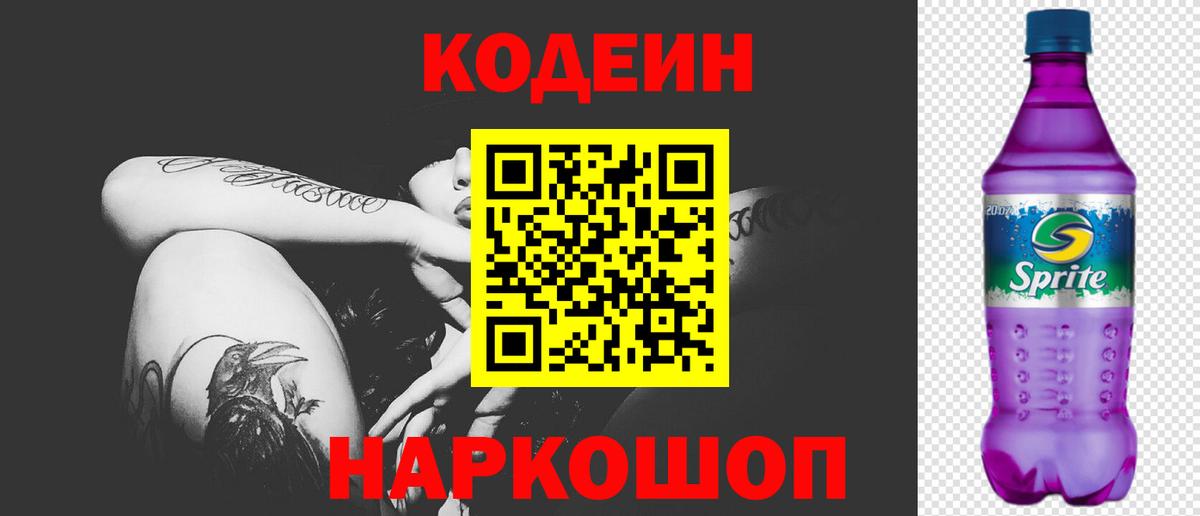 Волоколамск  Кодеиновый сироп Lean Purple Drank  Вход с VPN 